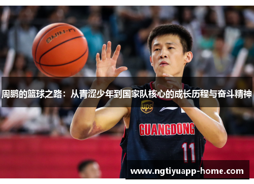 周鹏的篮球之路：从青涩少年到国家队核心的成长历程与奋斗精神