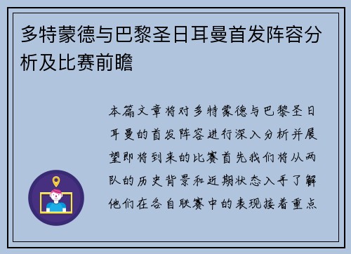 多特蒙德与巴黎圣日耳曼首发阵容分析及比赛前瞻
