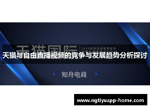 天猫与自由直播视频的竞争与发展趋势分析探讨