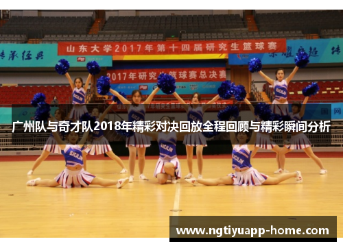 广州队与奇才队2018年精彩对决回放全程回顾与精彩瞬间分析