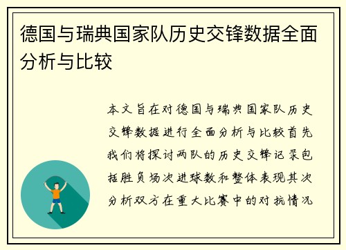 德国与瑞典国家队历史交锋数据全面分析与比较