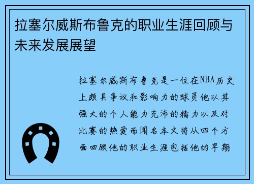 拉塞尔威斯布鲁克的职业生涯回顾与未来发展展望