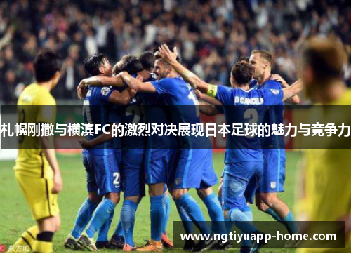 札幌刚撒与横滨FC的激烈对决展现日本足球的魅力与竞争力