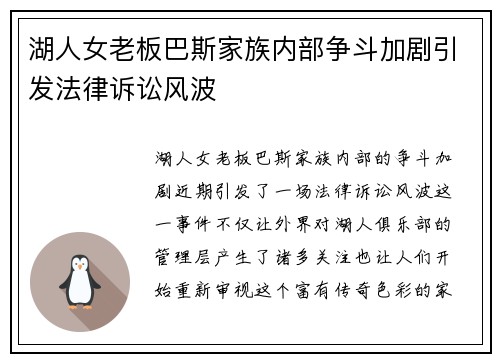 湖人女老板巴斯家族内部争斗加剧引发法律诉讼风波