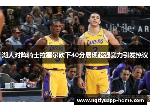 湖人对阵骑士拉塞尔砍下40分展现超强实力引发热议