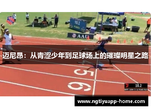 迈尼昂：从青涩少年到足球场上的璀璨明星之路