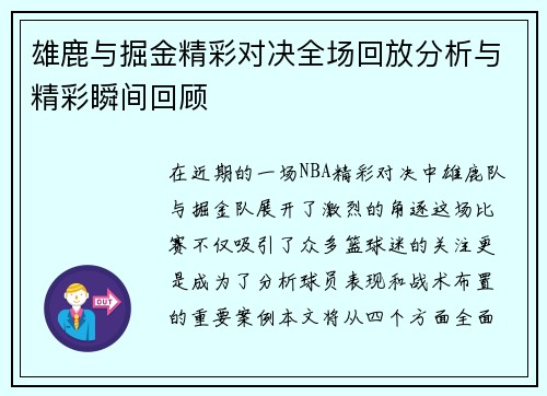 雄鹿与掘金精彩对决全场回放分析与精彩瞬间回顾