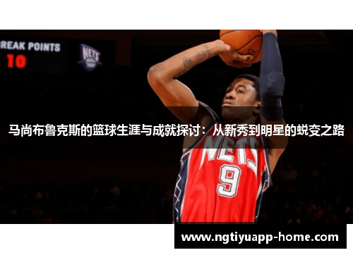 马尚布鲁克斯的篮球生涯与成就探讨：从新秀到明星的蜕变之路
