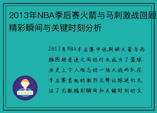 2013年NBA季后赛火箭与马刺激战回顾精彩瞬间与关键时刻分析