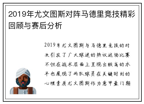 2019年尤文图斯对阵马德里竞技精彩回顾与赛后分析