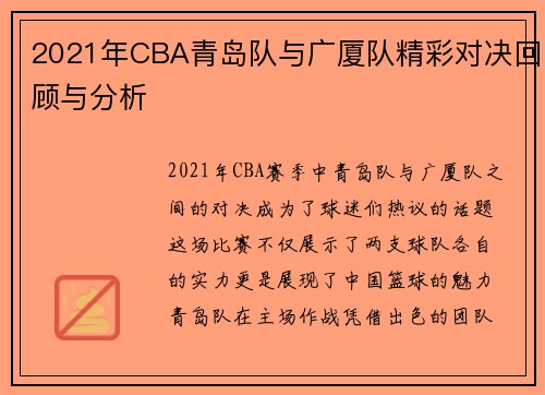 2021年CBA青岛队与广厦队精彩对决回顾与分析