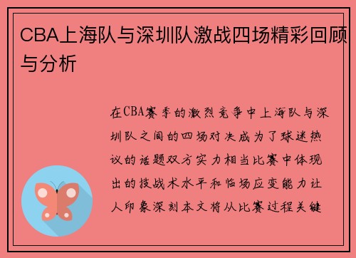 CBA上海队与深圳队激战四场精彩回顾与分析