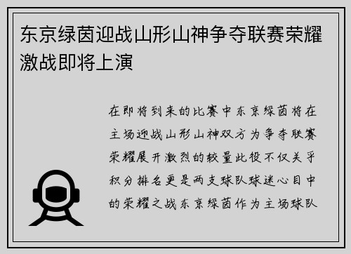 东京绿茵迎战山形山神争夺联赛荣耀激战即将上演