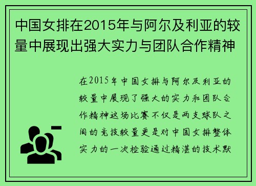 中国女排在2015年与阿尔及利亚的较量中展现出强大实力与团队合作精神