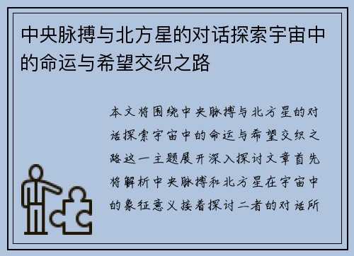 中央脉搏与北方星的对话探索宇宙中的命运与希望交织之路