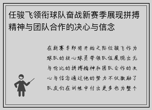 任骏飞领衔球队奋战新赛季展现拼搏精神与团队合作的决心与信念