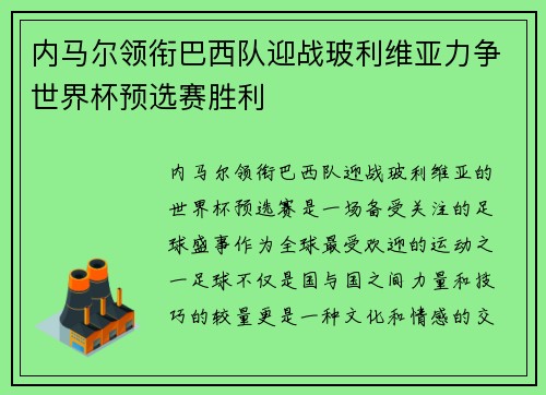 内马尔领衔巴西队迎战玻利维亚力争世界杯预选赛胜利