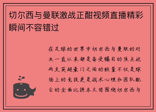 切尔西与曼联激战正酣视频直播精彩瞬间不容错过