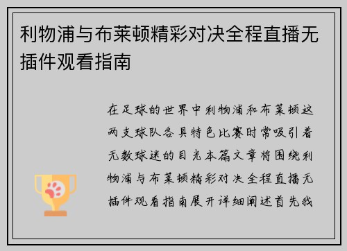 利物浦与布莱顿精彩对决全程直播无插件观看指南
