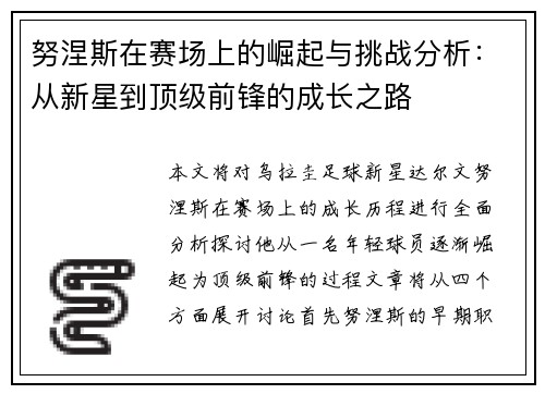 努涅斯在赛场上的崛起与挑战分析：从新星到顶级前锋的成长之路