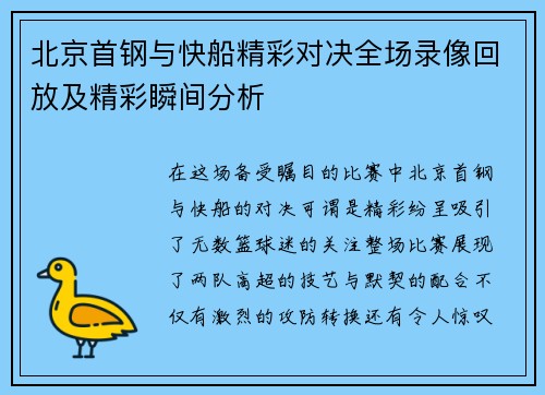 北京首钢与快船精彩对决全场录像回放及精彩瞬间分析