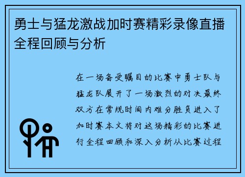 勇士与猛龙激战加时赛精彩录像直播全程回顾与分析