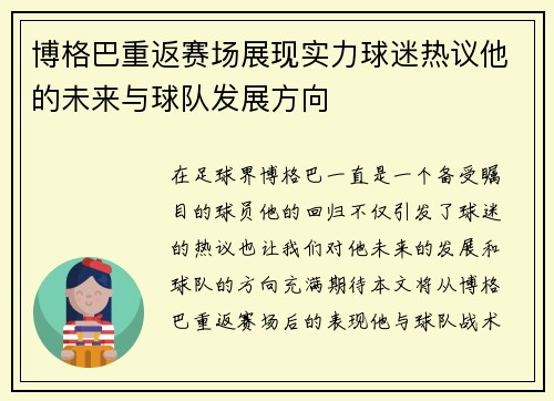 博格巴重返赛场展现实力球迷热议他的未来与球队发展方向