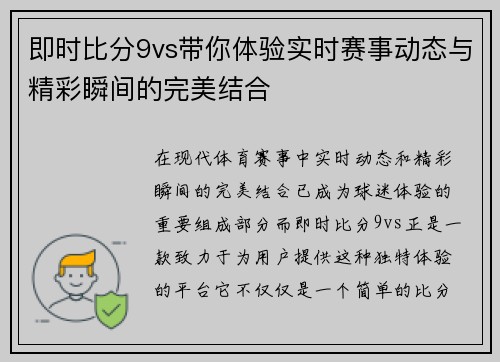 即时比分9vs带你体验实时赛事动态与精彩瞬间的完美结合