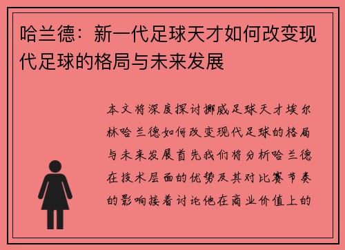 哈兰德：新一代足球天才如何改变现代足球的格局与未来发展