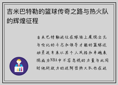 吉米巴特勒的篮球传奇之路与热火队的辉煌征程