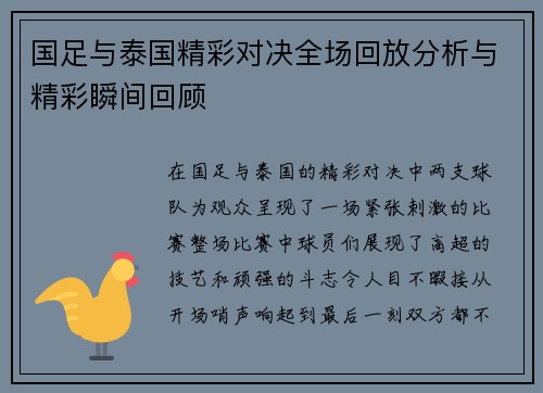 国足与泰国精彩对决全场回放分析与精彩瞬间回顾