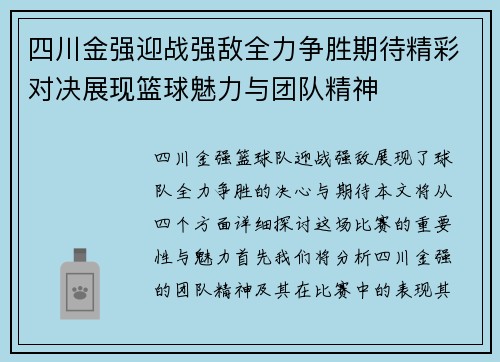 四川金强迎战强敌全力争胜期待精彩对决展现篮球魅力与团队精神