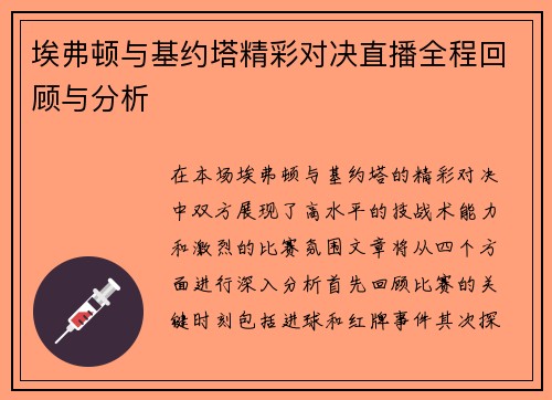 埃弗顿与基约塔精彩对决直播全程回顾与分析