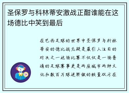 圣保罗与科林蒂安激战正酣谁能在这场德比中笑到最后