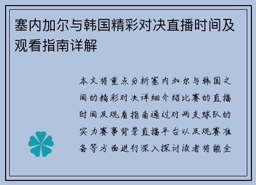 塞内加尔与韩国精彩对决直播时间及观看指南详解