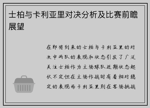 士柏与卡利亚里对决分析及比赛前瞻展望
