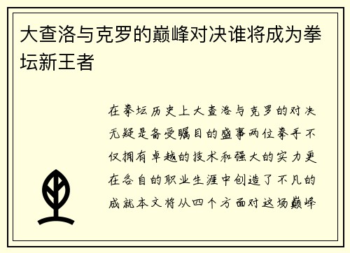 大查洛与克罗的巅峰对决谁将成为拳坛新王者