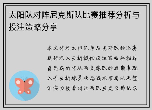 太阳队对阵尼克斯队比赛推荐分析与投注策略分享
