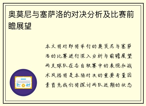奥莫尼与塞萨洛的对决分析及比赛前瞻展望