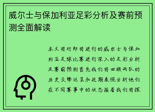 威尔士与保加利亚足彩分析及赛前预测全面解读