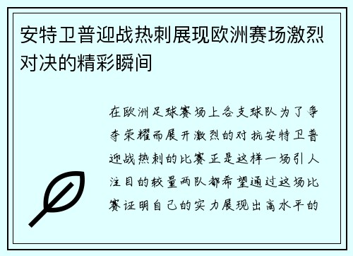 安特卫普迎战热刺展现欧洲赛场激烈对决的精彩瞬间