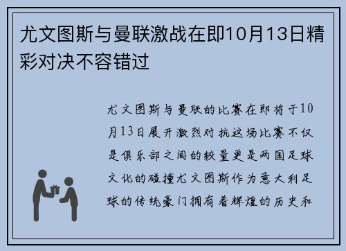 尤文图斯与曼联激战在即10月13日精彩对决不容错过