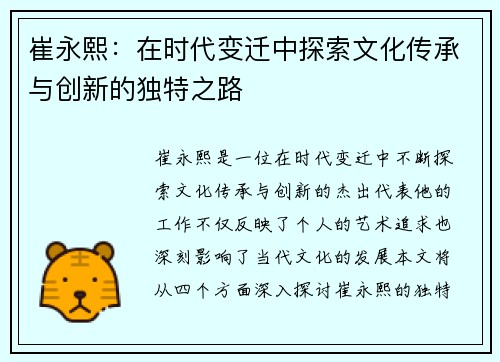 崔永熙：在时代变迁中探索文化传承与创新的独特之路