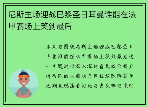 尼斯主场迎战巴黎圣日耳曼谁能在法甲赛场上笑到最后