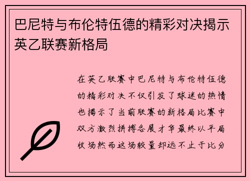 巴尼特与布伦特伍德的精彩对决揭示英乙联赛新格局