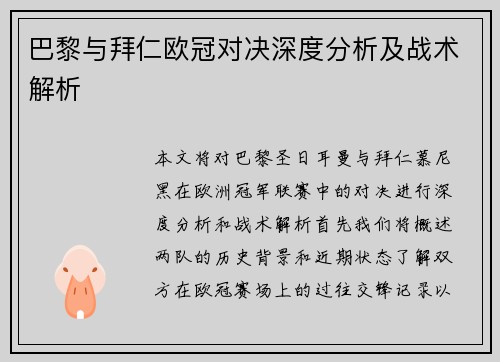 巴黎与拜仁欧冠对决深度分析及战术解析