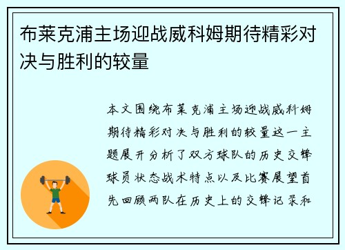 布莱克浦主场迎战威科姆期待精彩对决与胜利的较量