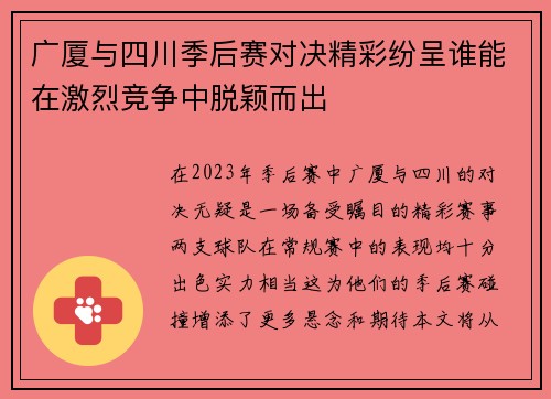 广厦与四川季后赛对决精彩纷呈谁能在激烈竞争中脱颖而出