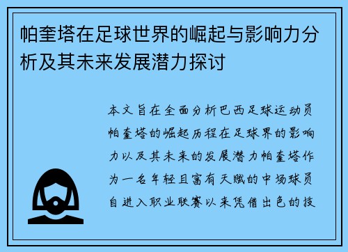 帕奎塔在足球世界的崛起与影响力分析及其未来发展潜力探讨