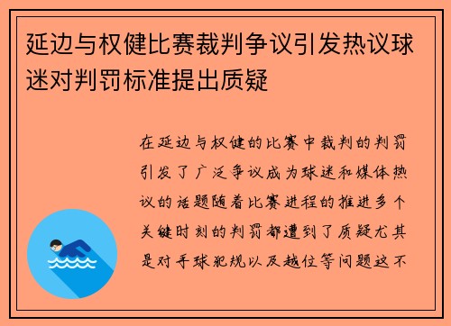 延边与权健比赛裁判争议引发热议球迷对判罚标准提出质疑